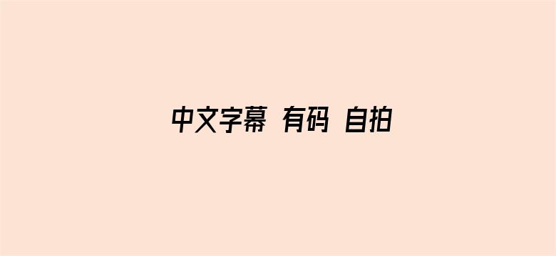 中文字幕 有码 自拍 欧美电影封面图